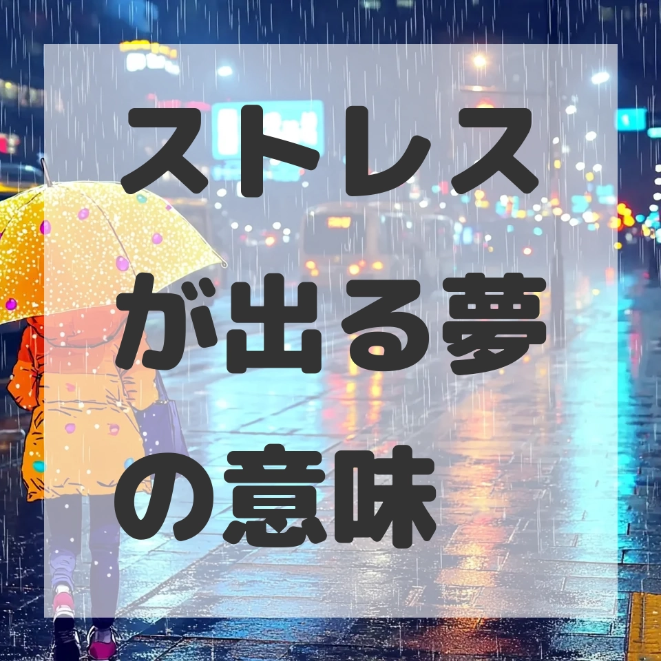 ストレスが出る夢のサムネイル画像