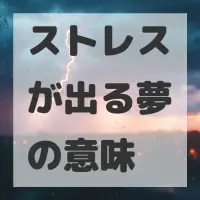 ストレスが出る夢のサムネイル