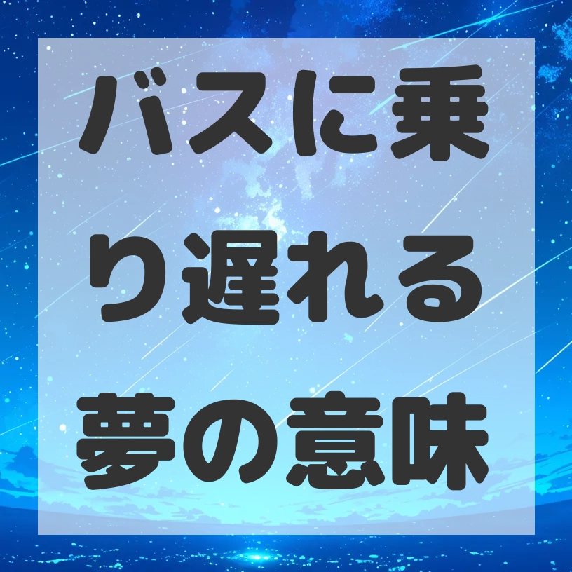 バスに乗り遅れる夢のサムネイル画像
