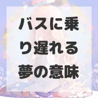 バスに乗り遅れる夢のサムネイル