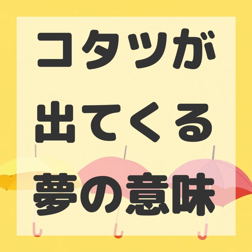 コタツが出てくる夢のサムネイル画像