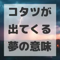 コタツが出てくる夢のサムネイル