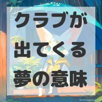 クラブが出てくる夢のサムネイル画像