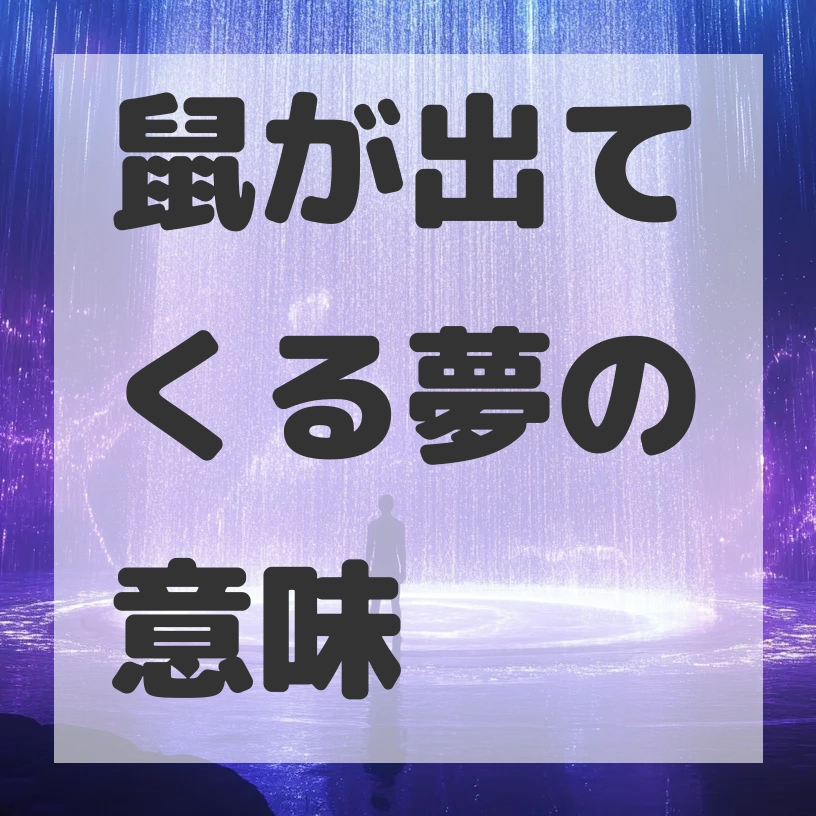 鼠が出てくる夢のサムネイル画像