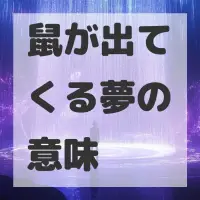 鼠が出てくる夢のサムネイル