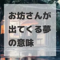 お坊さんが出てくる夢のサムネイル画像