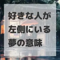 好きな人が左側にいる夢のサムネイル