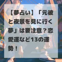 元彼と夜景を見に行く夢のサムネイル
