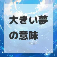 大きい夢のサムネイル画像