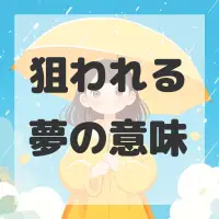狙われる夢のサムネイル画像