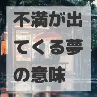 不満が出てくる夢のサムネイル画像
