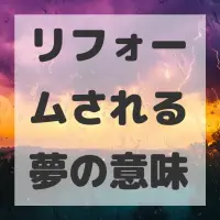 リフォームされる夢のサムネイル