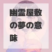 幽霊屋敷の夢のサムネイル