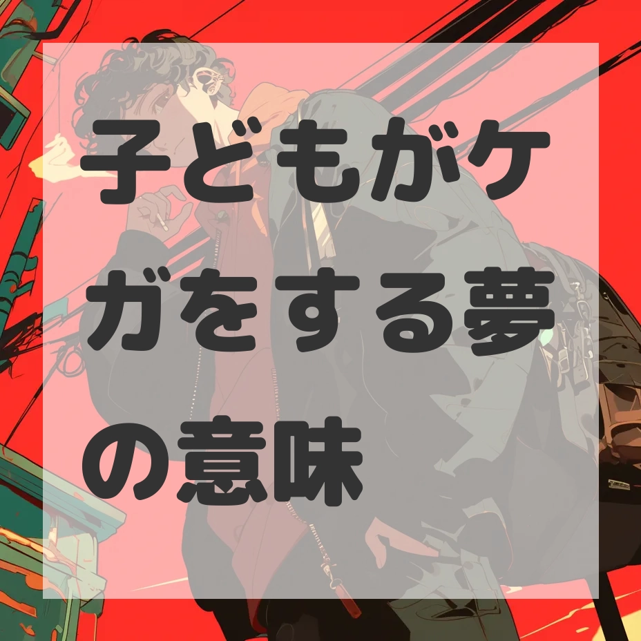 子どもがケガをする夢のサムネイル画像