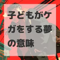 子どもがケガをする夢のサムネイル