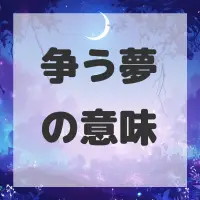 争う夢のサムネイル画像