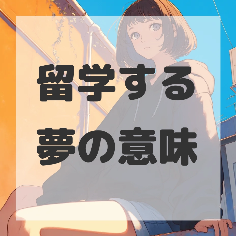 留学する夢のサムネイル画像