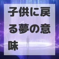 子供に戻る夢のサムネイル画像