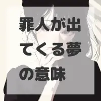罪人が出てくる夢のサムネイル画像