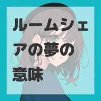 ルームシェアの夢のサムネイル