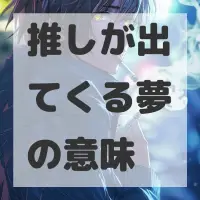推しが出てくる夢のサムネイル
