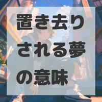 置き去りされる夢のサムネイル画像