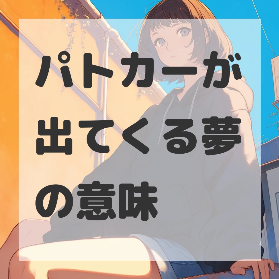 パトカーが出てくる夢のサムネイル画像