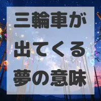 三輪車が出てくる夢のサムネイル画像