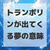 トランポリンが出てくる夢のサムネイル画像