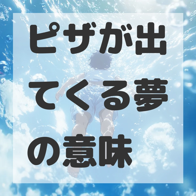 ピザが出てくる夢のサムネイル画像