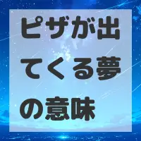 ピザが出てくる夢のサムネイル