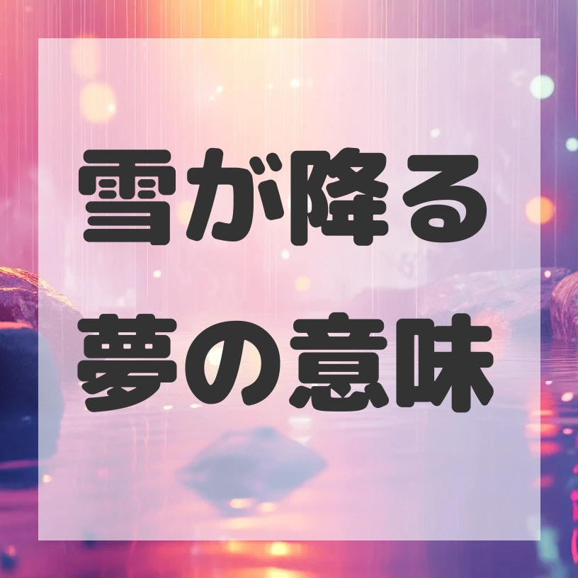 雪が降る夢のサムネイル