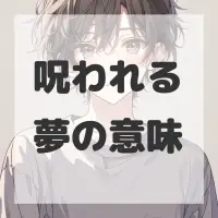 呪われる夢のサムネイル