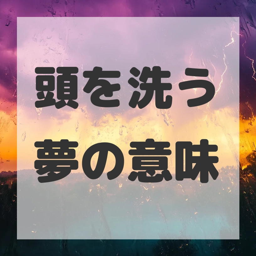 頭を洗う夢のサムネイル画像