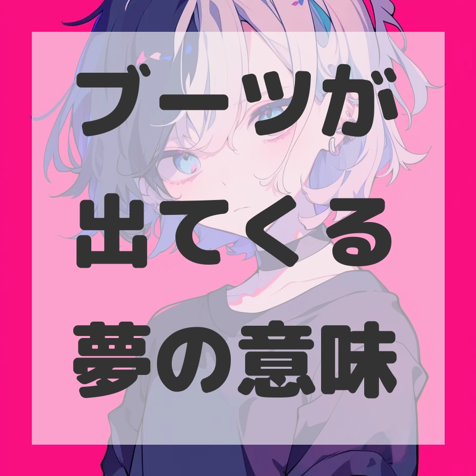 ブーツが出てくる夢のサムネイル画像