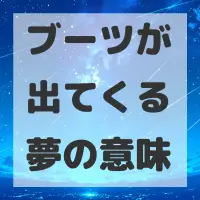 ブーツが出てくる夢のサムネイル
