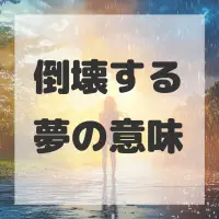 倒壊する夢のサムネイル画像