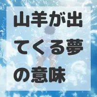 山羊が出てくる夢のサムネイル画像