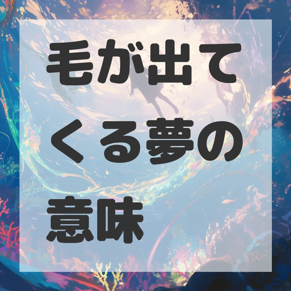 毛が出てくる夢のサムネイル画像