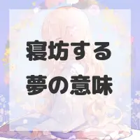 寝坊する夢のサムネイル