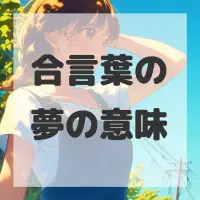 合言葉の夢のサムネイル画像