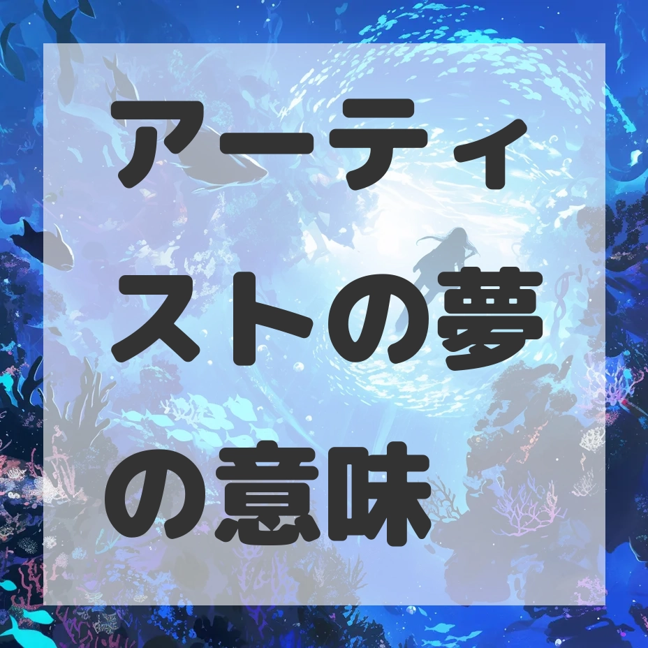 アーティストの夢のサムネイル画像