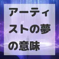 アーティストの夢のサムネイル