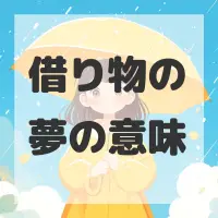 借り物の夢のサムネイル画像