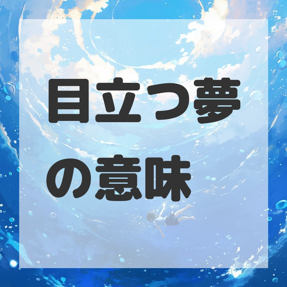 目立つ夢のサムネイル画像