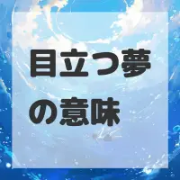 目立つ夢のサムネイル