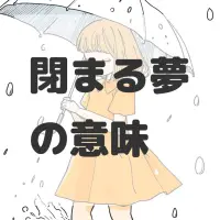 閉まる夢のサムネイル画像