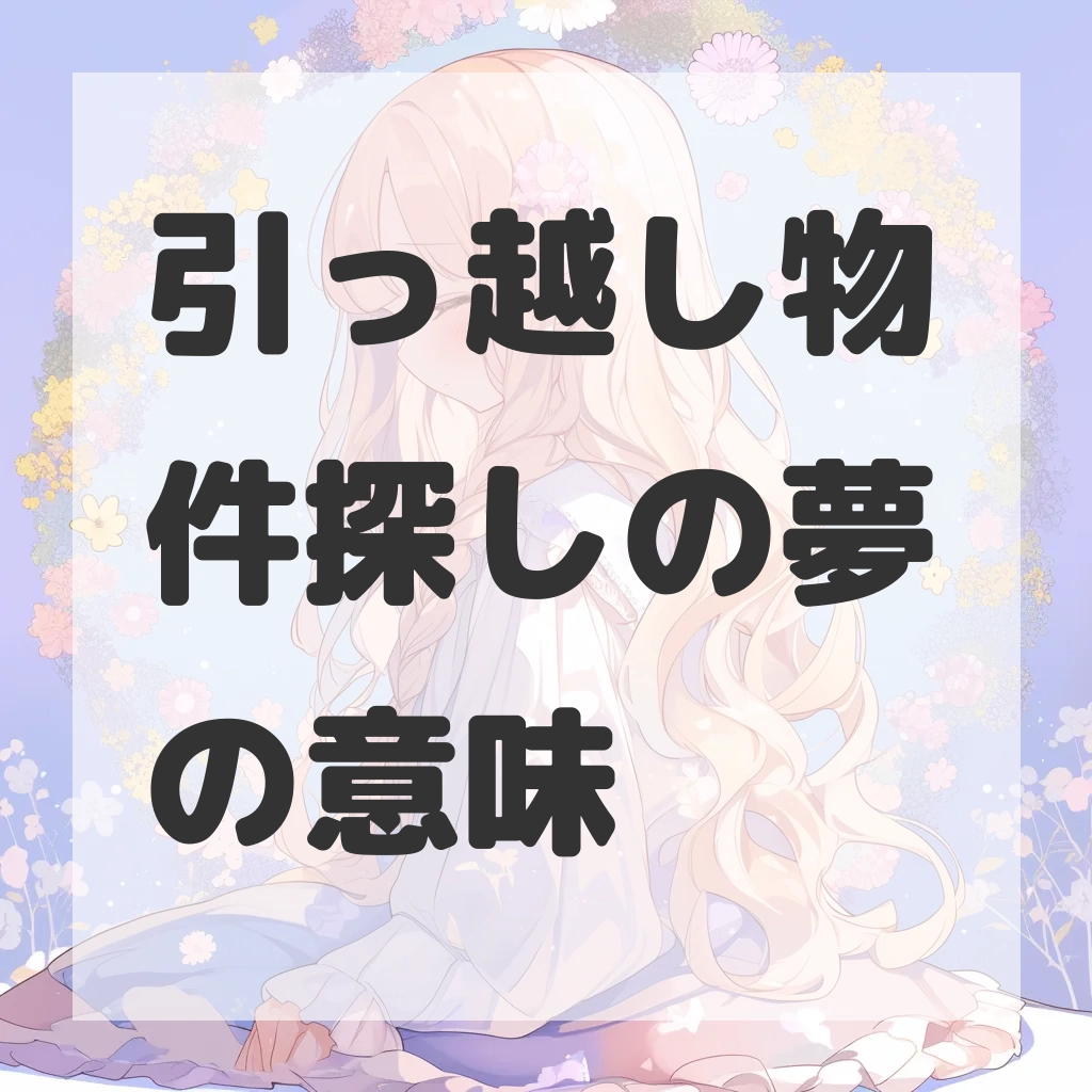 引っ越し物件探しの夢のサムネイル画像