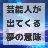 芸能人が出てくる夢のサムネイル