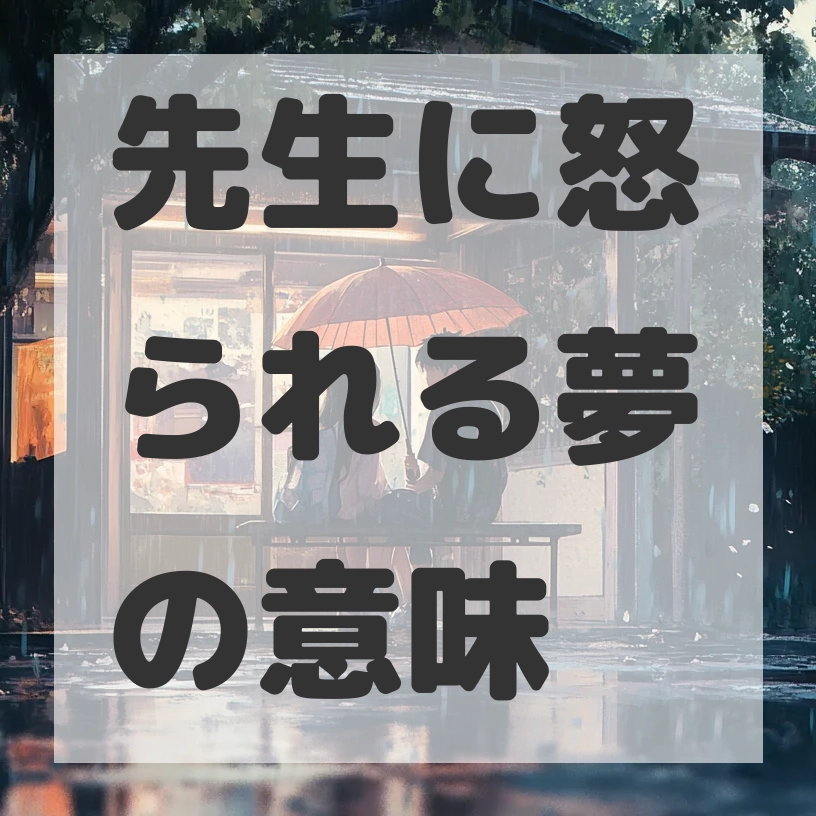 先生に怒られる夢のサムネイル画像